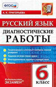 Книга Русс.яз. 6кл. Григорьева А.К., б-3445, Баград.рф